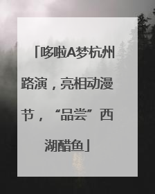 哆啦A梦杭州路演，亮相动漫节，“品尝”西湖醋鱼