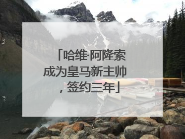 哈维·阿隆索成为皇马新主帅，签约三年