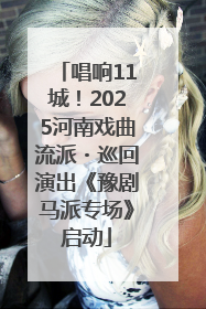 唱响11城！2025河南戏曲流派・巡回演出《豫剧马派专场》启动