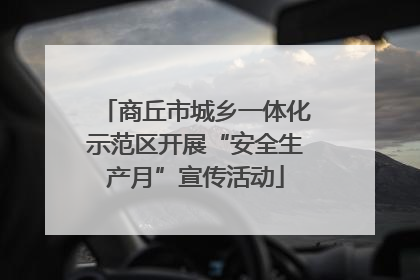 商丘市城乡一体化示范区开展“安全生产月”宣传活动