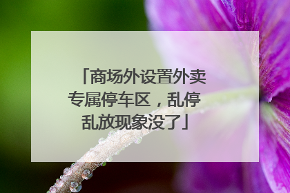 商场外设置外卖专属停车区，乱停乱放现象没了