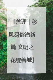 善评｜移风易俗谱新篇 文明之花绽善城