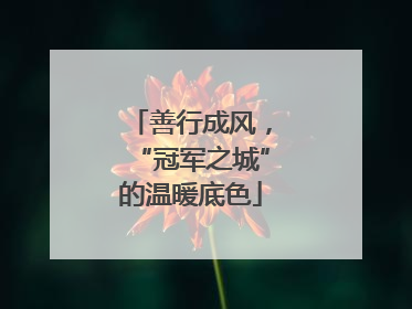 善行成风，“冠军之城”的温暖底色