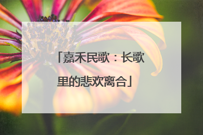 嘉禾民歌：长歌里的悲欢离合