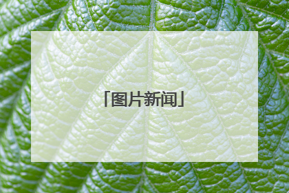 图片新闻