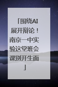 围绕AI展开辩论！南京一中实验这堂班会课别开生面