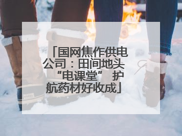 国网焦作供电公司：田间地头“电课堂” 护航药材好收成