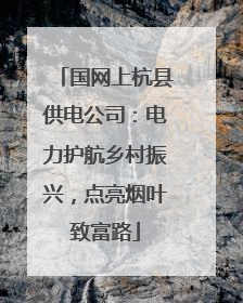 国网上杭县供电公司：电力护航乡村振兴，点亮烟叶致富路