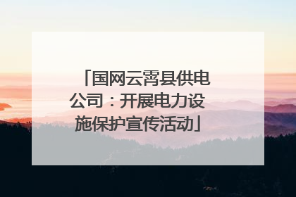 国网云霄县供电公司：开展电力设施保护宣传活动