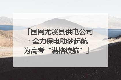 国网尤溪县供电公司：全力保电助梦起航 为高考“满格续航”