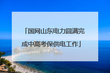国网山东电力圆满完成中高考保供电工作