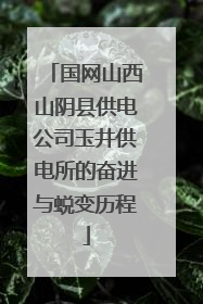 国网山西山阴县供电公司玉井供电所的奋进与蜕变历程