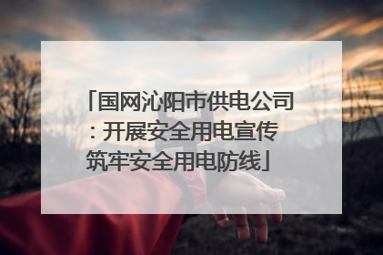 国网沁阳市供电公司：开展安全用电宣传 筑牢安全用电防线