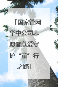 国家管网华中公司志愿者以爱守护“童”行之路