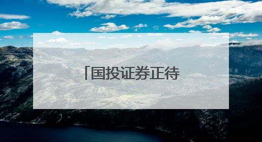 国投证券正待新掌舵人，原董事长已出任五矿集团总会计师