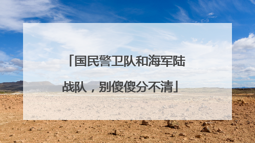 国民警卫队和海军陆战队，别傻傻分不清