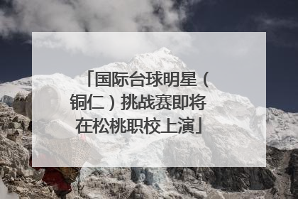 国际台球明星（铜仁）挑战赛即将在松桃职校上演