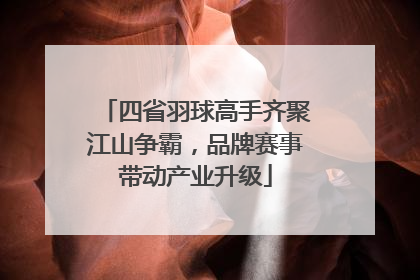 四省羽球高手齐聚江山争霸，品牌赛事带动产业升级