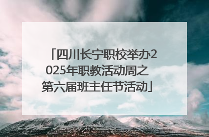 四川长宁职校举办2025年职教活动周之第六届班主任节活动
