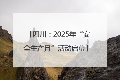 四川：2025年“安全生产月”活动启幕