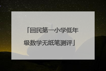 回民第一小学低年级数学无纸笔测评