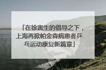 在徐寅生的倡导之下，上海再掀帕金森病患者乒乓运动康复新篇章