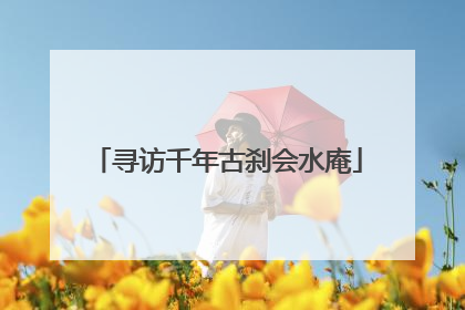 寻访千年古刹会水庵