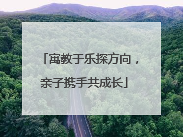 寓教于乐探方向，亲子携手共成长