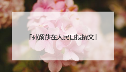 孙颖莎在人民日报撰文
