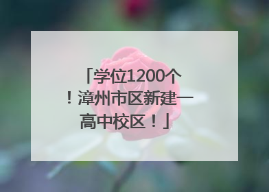 学位1200个！漳州市区新建一高中校区！