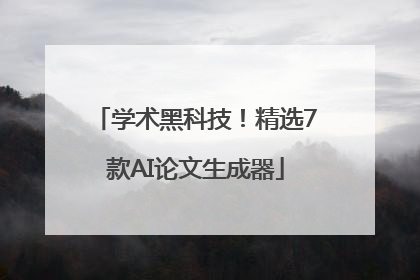 学术黑科技！精选7款AI论文生成器