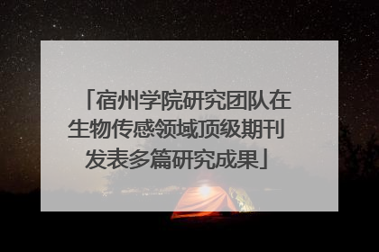 宿州学院研究团队在生物传感领域顶级期刊发表多篇研究成果