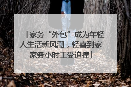 家务“外包”成为年轻人生活新风潮，轻喜到家家务小时工受追捧