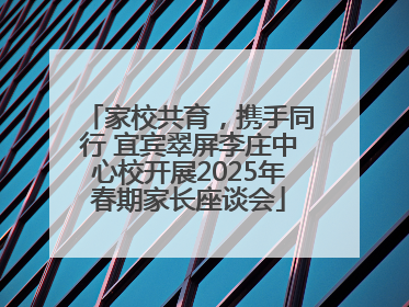 家校共育，携手同行 宜宾翠屏李庄中心校开展2025年春期家长座谈会