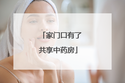 家门口有了共享中药房