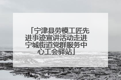 宁津县劳模工匠先进事迹宣讲活动走进宁城街道党群服务中心工会驿站