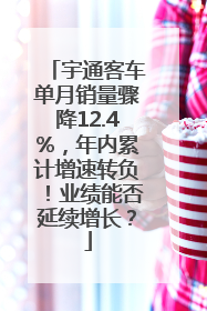 宇通客车单月销量骤降12.4%，年内累计增速转负！业绩能否延续增长？
