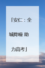 安仁：全城降噪 助力高考