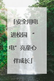 安全用电进校园 “电”亮童心伴成长