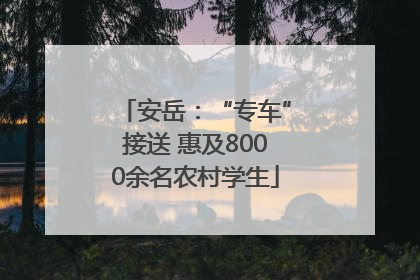 安岳：“专车”接送 惠及8000余名农村学生