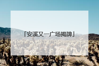 安溪又一广场揭牌