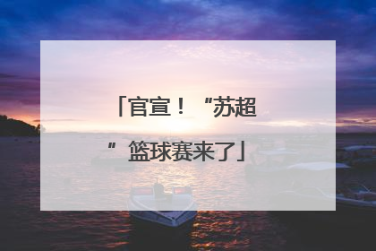 官宣！“苏超”篮球赛来了