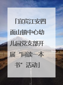 宜宾江安四面山镇中心幼儿园党支部开展“同读一本书”活动