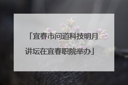 宜春市问道科技明月讲坛在宜春职院举办