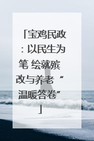 宝鸡民政：以民生为笔 绘就殡改与养老“温暖答卷”