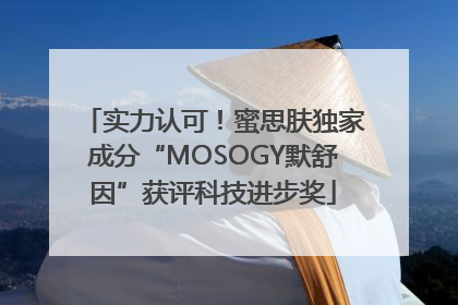 实力认可！蜜思肤独家成分“MOSOGY默舒因”获评科技进步奖