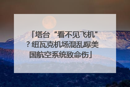 塔台“看不见飞机”？纽瓦克机场混乱曝美国航空系统致命伤
