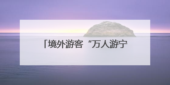 境外游客“万人游宁波”启动！百余名国际旅行商齐聚共谋发展