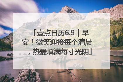 壹点日历6.9｜早安！微笑迎接每个清晨，热爱填满每寸光阴