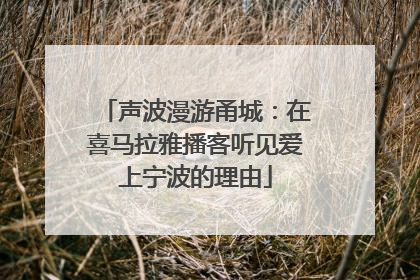 声波漫游甬城：在喜马拉雅播客听见爱上宁波的理由